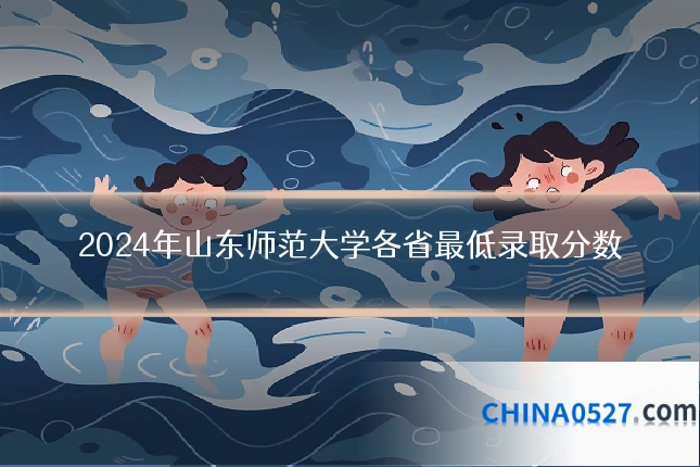2024年山东师范大学各省最低录取分数