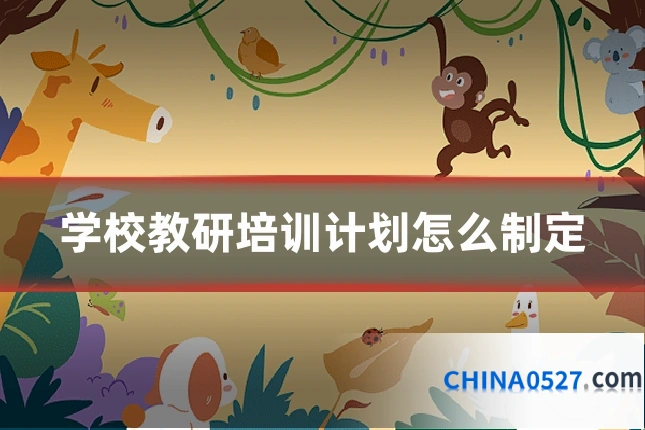 学校教研培训计划怎么制定