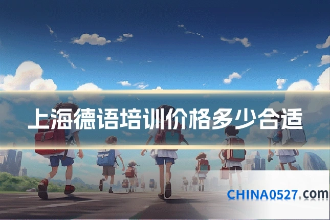 上海德语培训价格多少合适