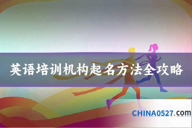 英语培训机构起名方法全攻略