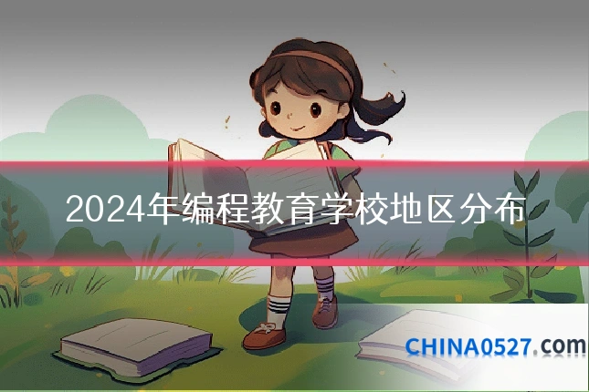 2024年编程教育学校地区分布