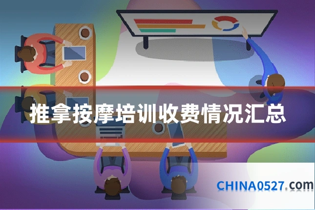 推拿按摩培训收费情况汇总