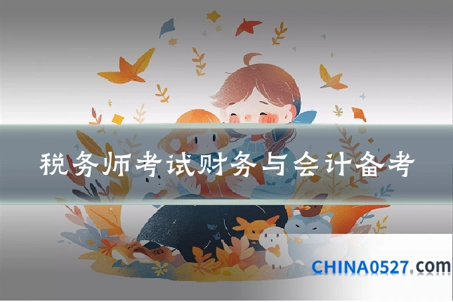 税务师考试财务与会计备考
