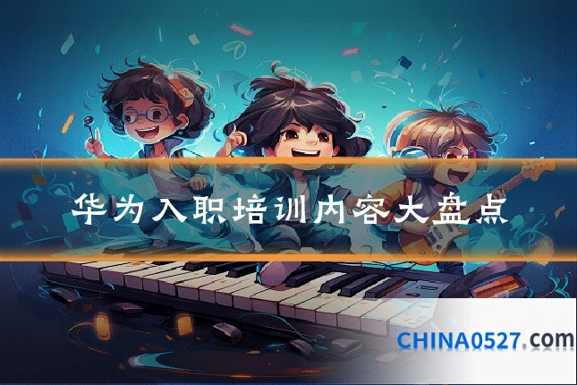 华为入职培训内容大盘点
