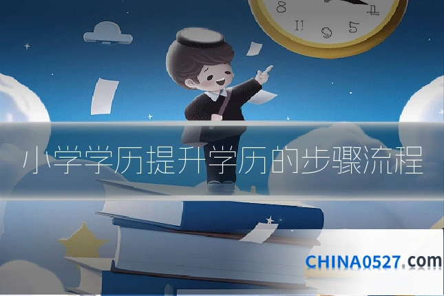 小学学历提升学历的步骤流程