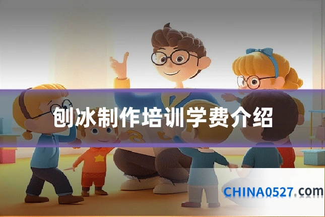 刨冰制作培训学费介绍