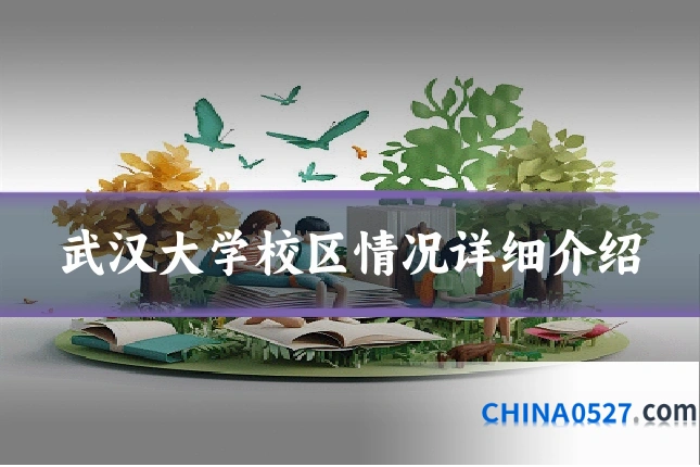 武汉大学校区情况详细介绍
