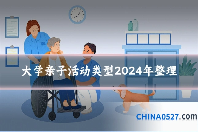 大学亲子活动类型2024年整理