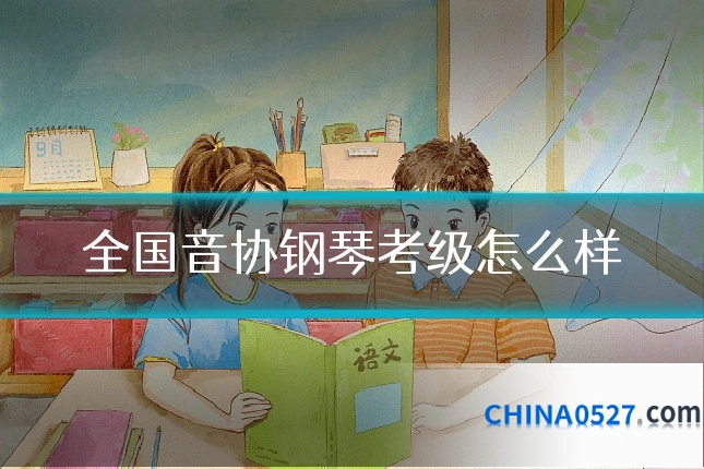 全国音协钢琴考级怎么样
