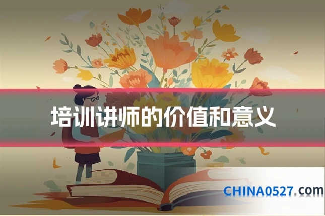 培训讲师的价值和意义