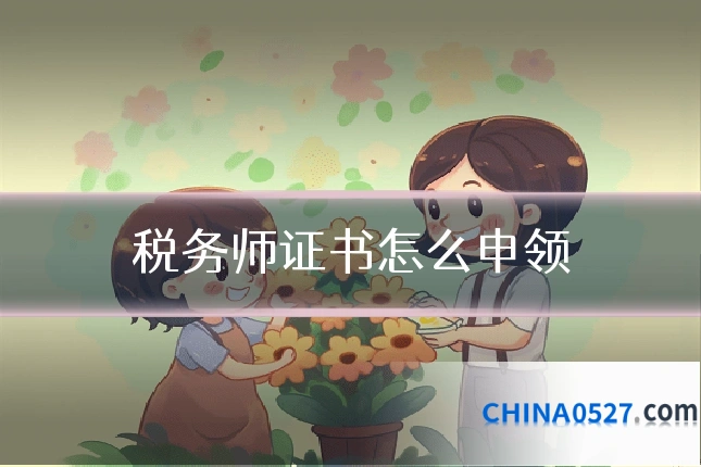 税务师证书怎么申领