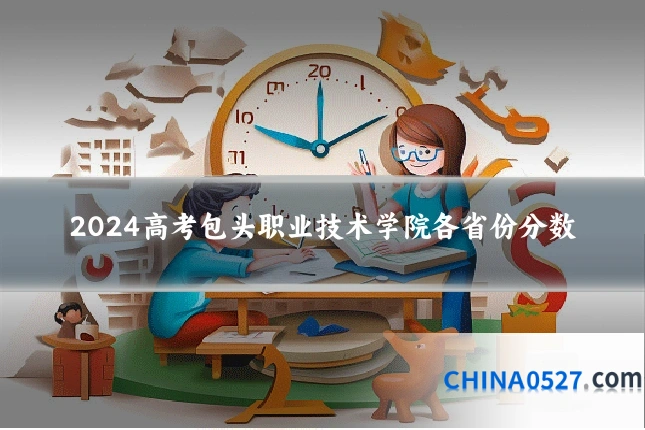 2024高考包头职业技术学院各省份分数