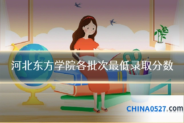 河北东方学院各批次最低录取分数