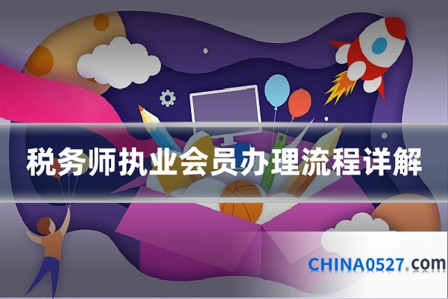 税务师执业会员办理流程详解