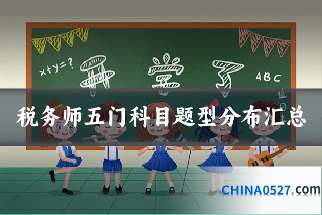 税务师五门科目题型分布汇总
