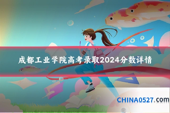 成都工业学院高考录取2024分数详情