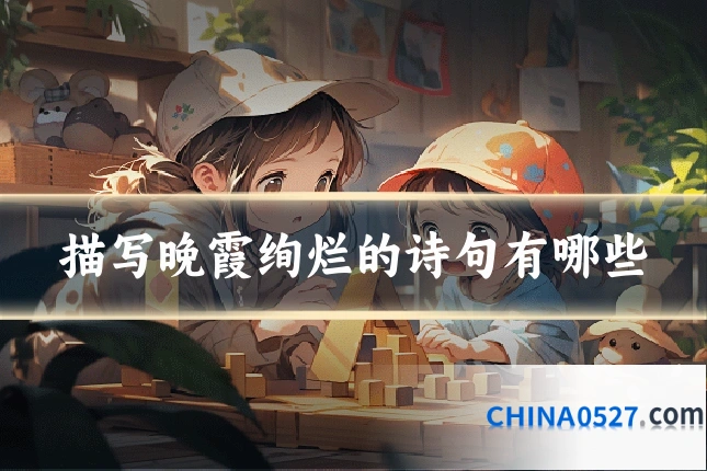 描写晚霞绚烂的诗句有哪些