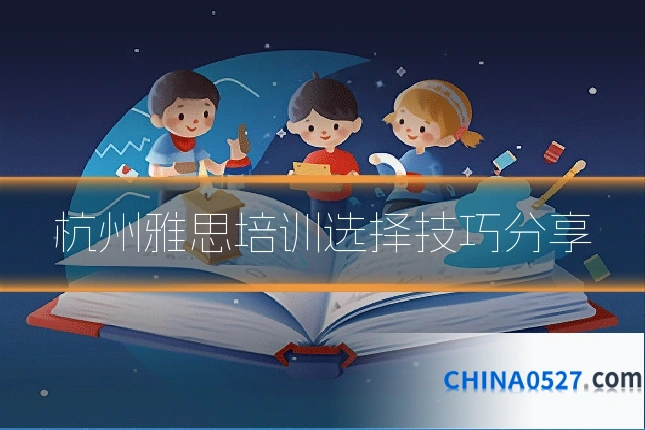 杭州雅思培训选择技巧分享