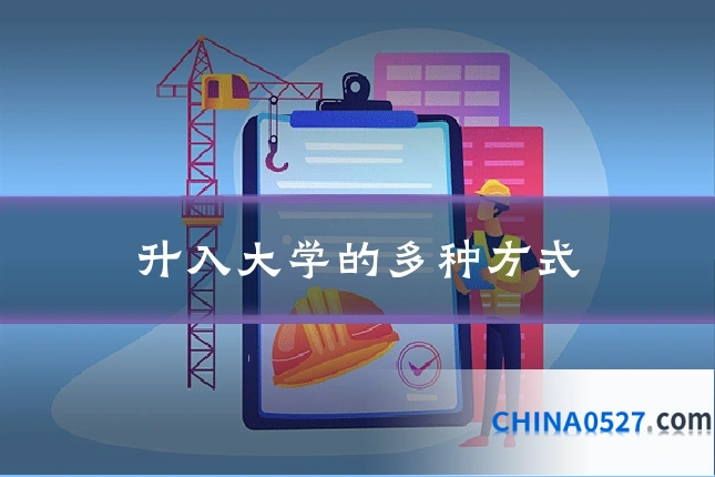 升入大学的多种方式