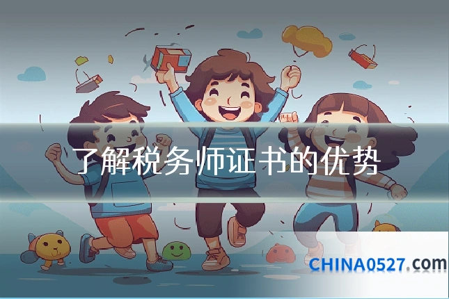 了解税务师证书的优势