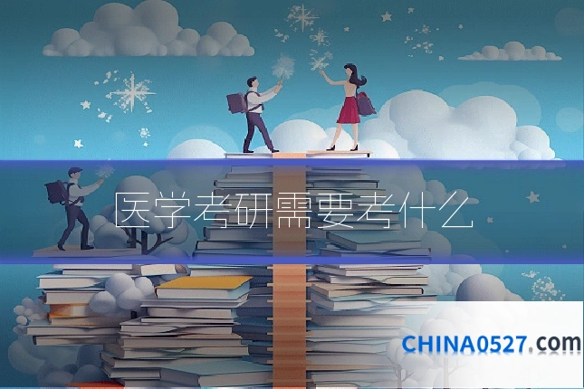 医学考研需要考什么