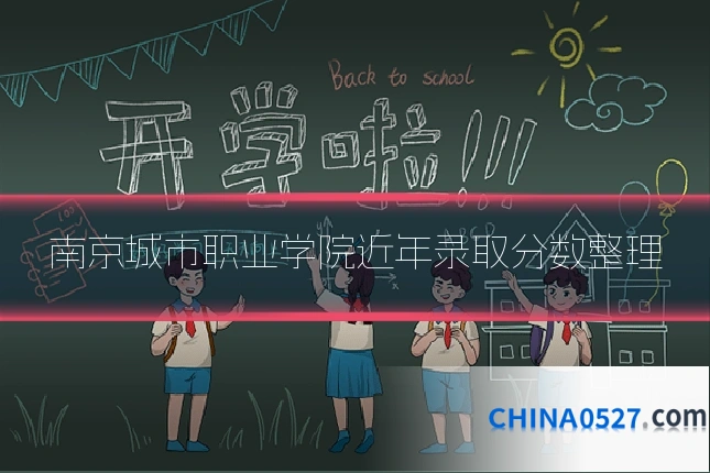 南京城市职业学院近年录取分数整理