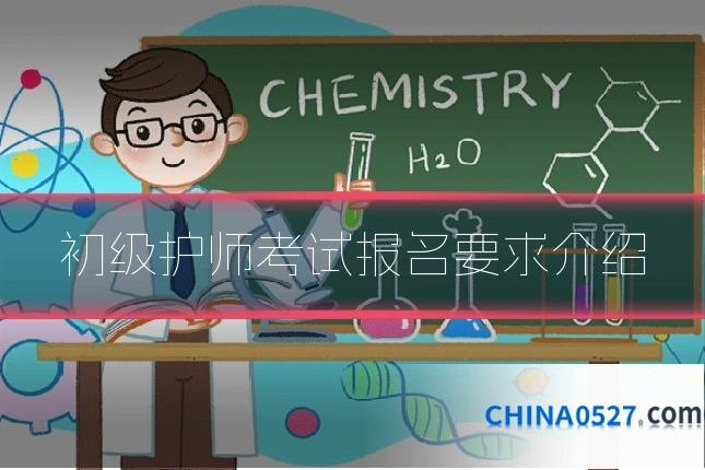 初级护师考试报名要求介绍