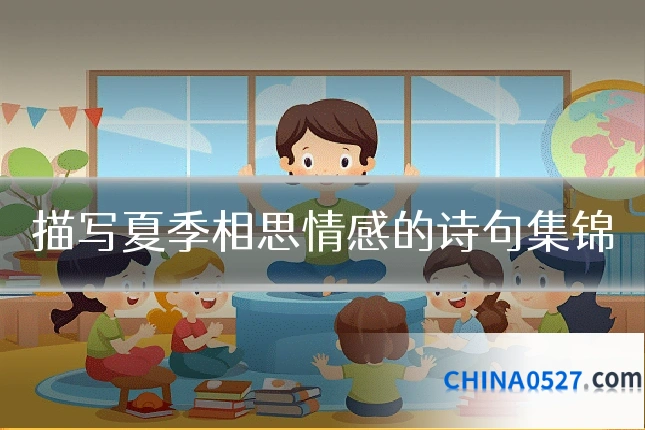 描写夏季相思情感的诗句集锦