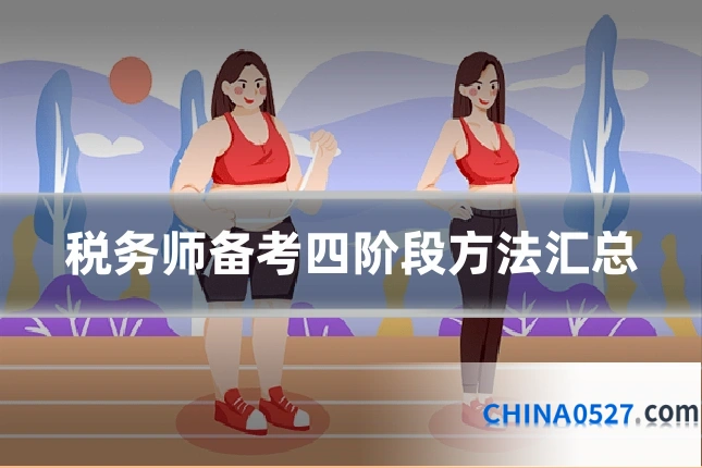税务师备考四阶段方法汇总