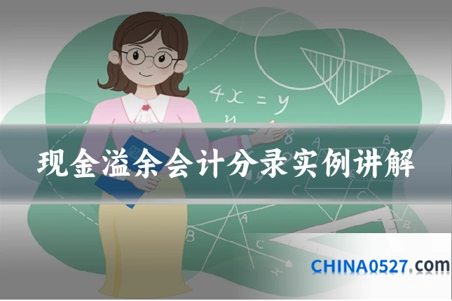 现金溢余会计分录实例讲解