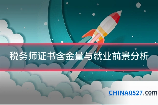 税务师证书含金量与就业前景分析