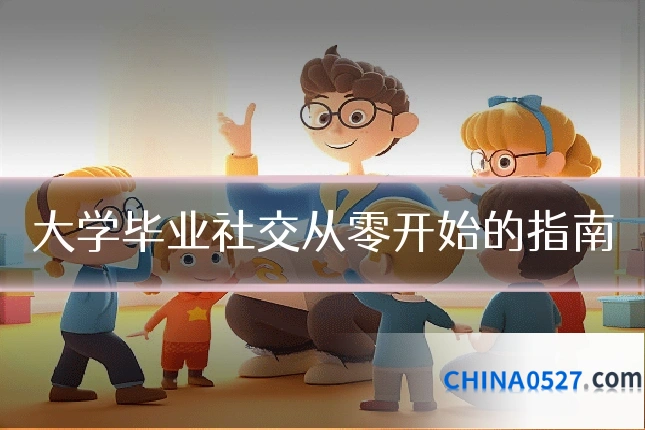 大学毕业社交从零开始的指南