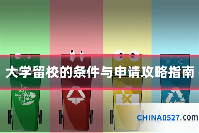 大学留校的条件与申请攻略指南