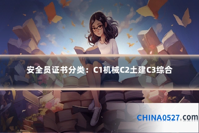 安全员证书分类：C1机械C2土建C3综合