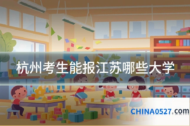 杭州考生能报江苏哪些大学