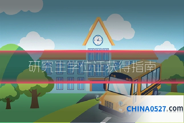 研究生学位证获得指南