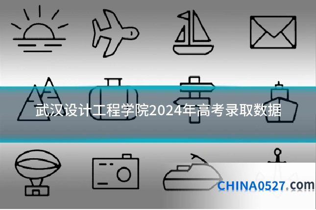 武汉设计工程学院2024年高考录取数据