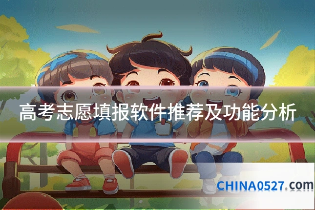 高考志愿填报软件推荐及功能分析