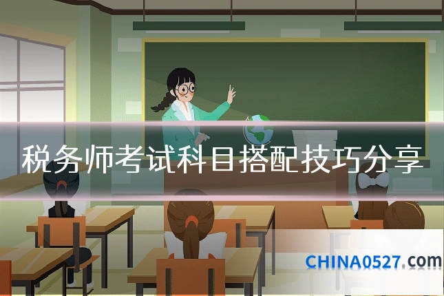 税务师考试科目搭配技巧分享