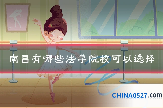 南昌有哪些法学院校可以选择