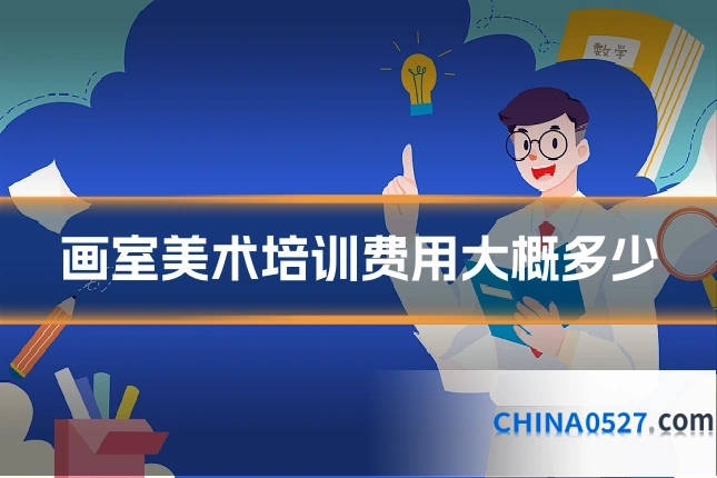 画室美术培训费用大概多少