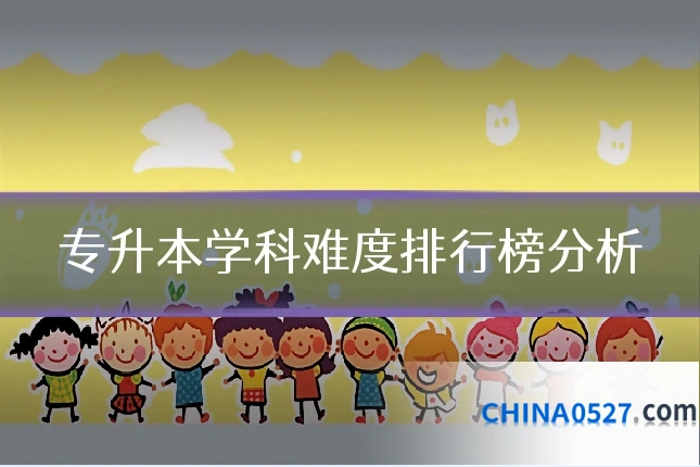 专升本学科难度排行榜分析