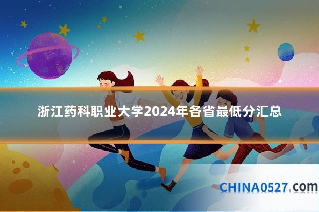 浙江药科职业大学2024年各省最低分汇总