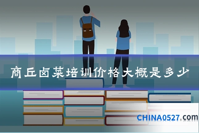 商丘卤菜培训价格大概是多少