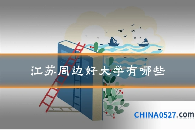 江苏周边好大学有哪些