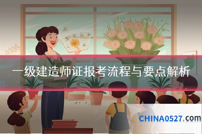 一级建造师证报考流程与要点解析