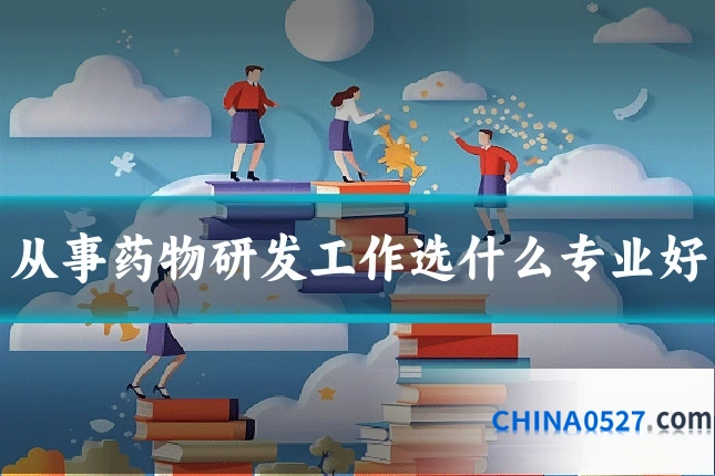 从事药物研发工作选什么专业好