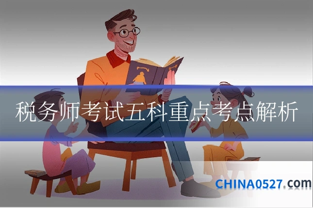 税务师考试五科重点考点解析