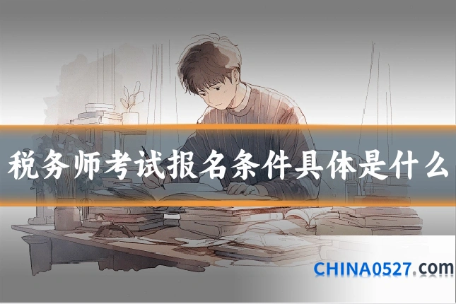 税务师考试报名条件具体是什么