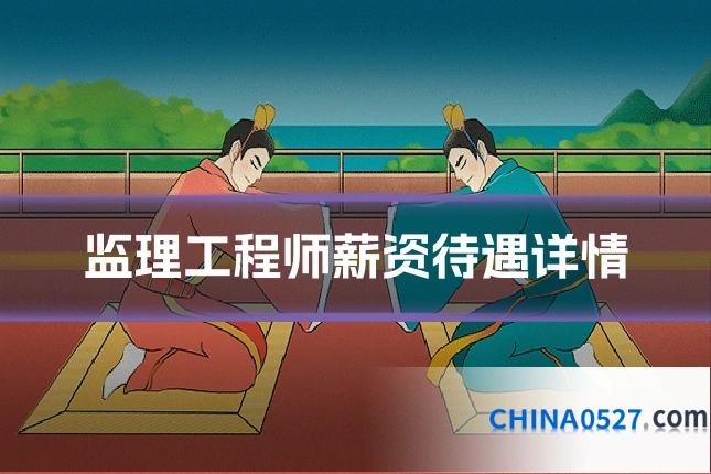 监理工程师薪资待遇详情